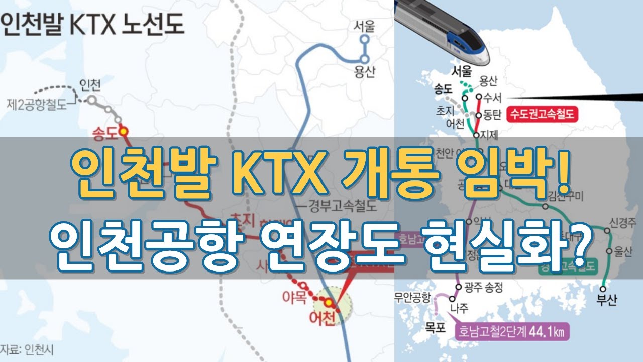 인천발 KTX 개통 임박, 이제 인천공항 연장까지 추진중이다!