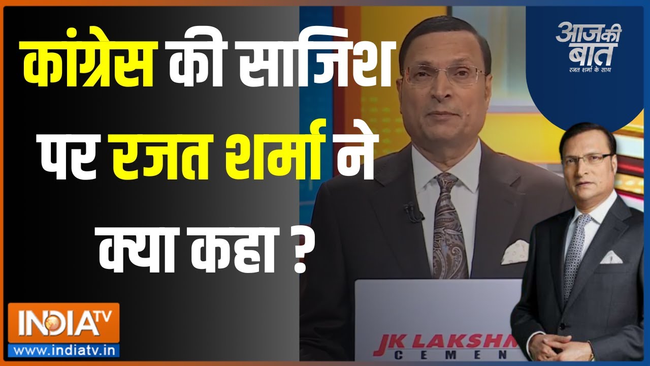 Aaj Ki Baat: Congress के झूठे साजिश पर Rajat Sharma ने क्या कुछ कहा..सुनें | Ragini Nayak