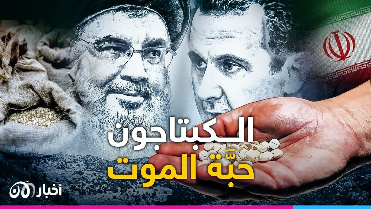 الكبتاجون من المصدر إلى المستهلك.. فمن هم أرباب حبَّة المـ ـوت؟