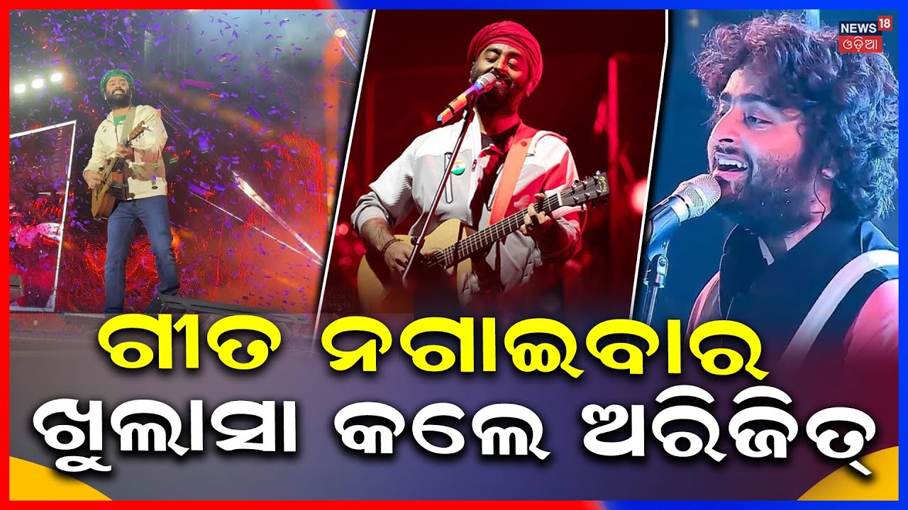 ଗୀତ ଛାଡି଼ବାର କାରଣ କହିଲେ ଅରିଜିତ୍ ସିଂ | Arijit Singh | Arijit Singh retirement | Odia News