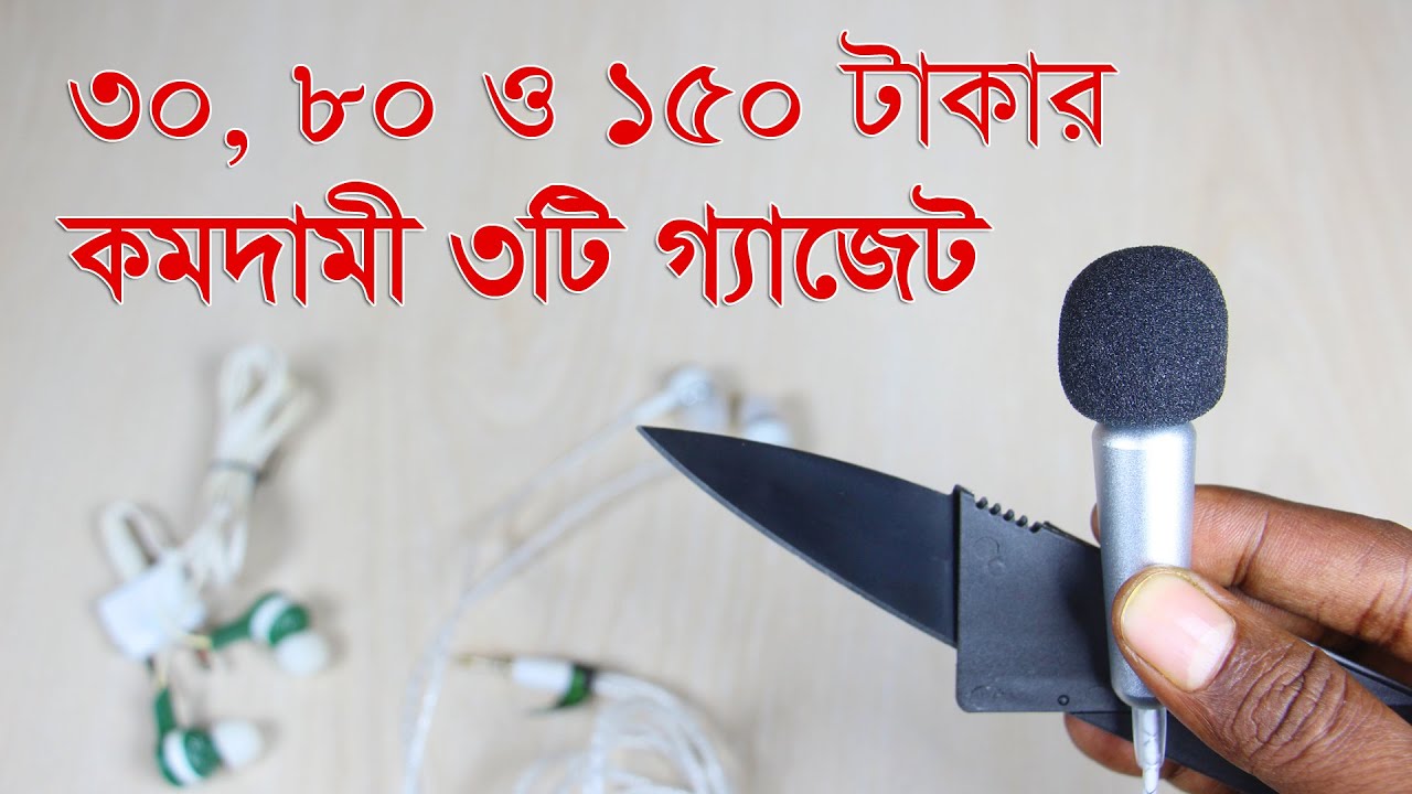 কমদামী ৩টি গ্যাজেট, কতটুকু কাজের? | 3 Cheap Gadgets Bangla Review