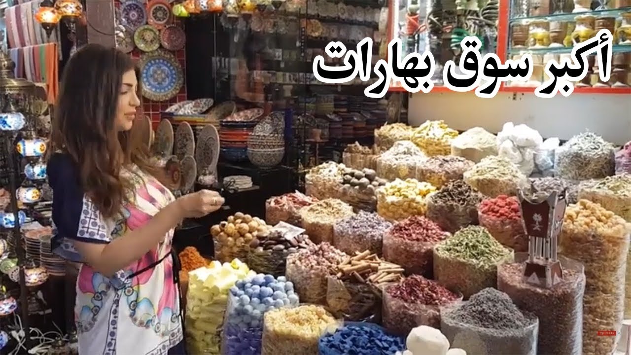 ايه هو كف مريم و أغرب أنواع البهارات| تحضيرات رمضان  من السوق الكبير | ريهام في دبي