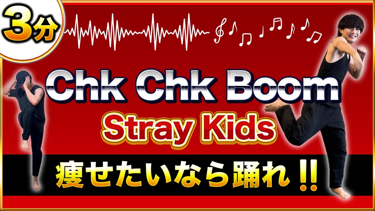 Stray Kids踊るだけで-3kg｜Chk Chk Boomで痩せる魔法の振付解説