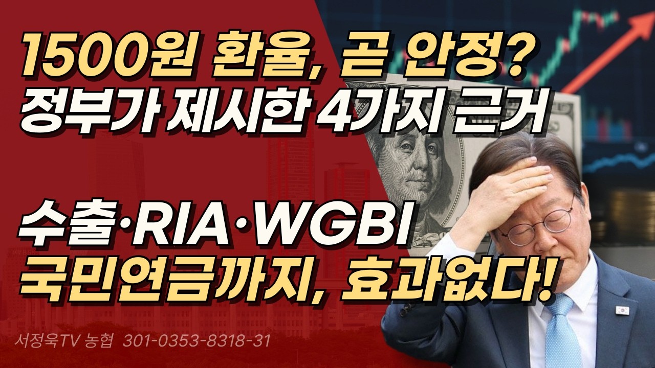 1500원 대 환율, 수출 잘되니 안정된다? 정부 착각 중, 정부의 무능한 환율 방어 정책 | 서정욱TV
