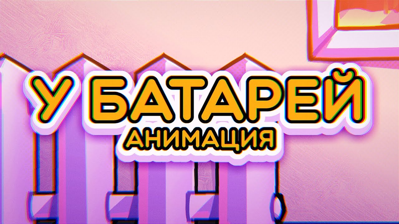 У батарей (С НОВЫМ ГОДОМ!) / анимация
