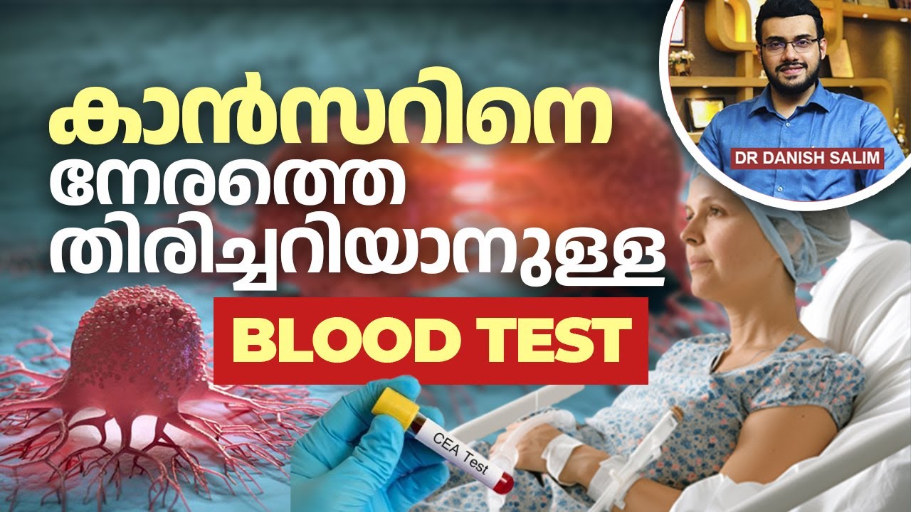 2330 : കാൻസർ മുൻകൂട്ടി അറിയാനുള്ള വഴികൾ . |  Early Detection & Tumour Markers Explained.