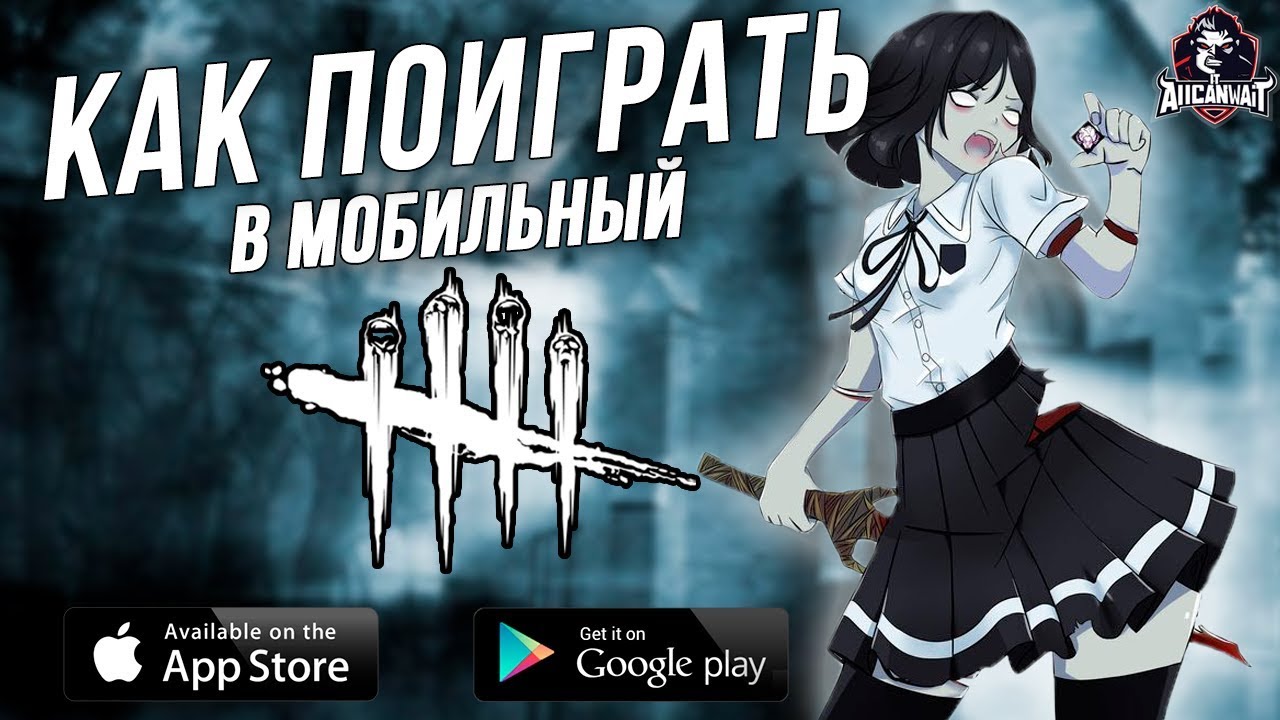 Dead by Daylight Mobile - Как скачать и играть уже сегодня! На android и Ios