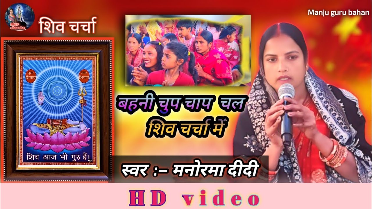#magahi बहनी चुप चाप चल शिव चर्चा में  || bahani chup chap chal shiv charcha me  #manorma didi 2026