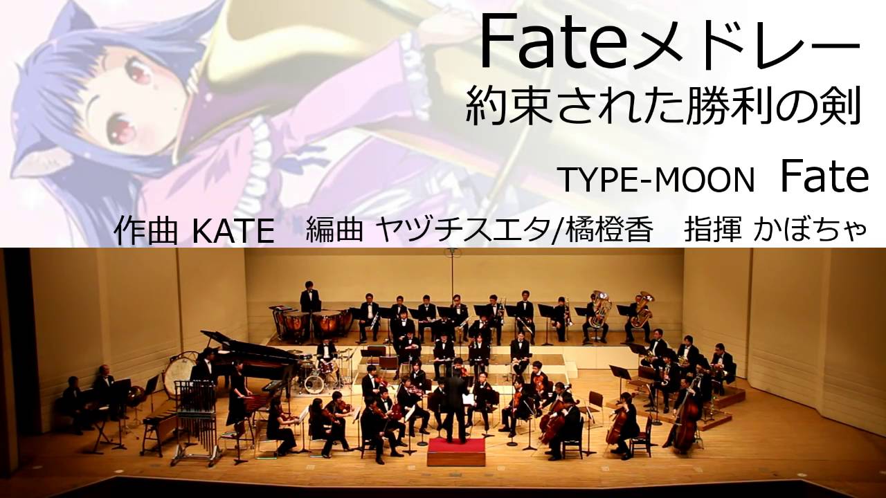 Fateメドレー (オータムリーフ管弦楽団)