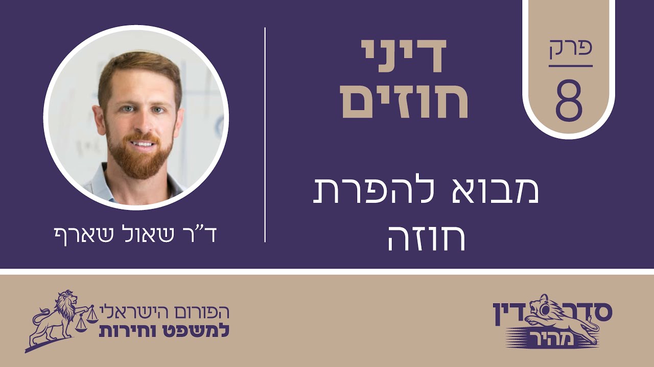 סדר דין מהיר - דיני חוזים - פרק 8 - מבוא להפרת חוזה // ד