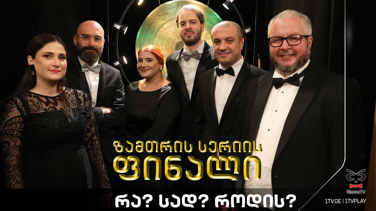 რა? სად? როდის? 🦉 ფინალი🦉 2023 წლის შემოდგომის სერია | გიორგი ბაქრაძის ექვსეული (2023.12.17)
