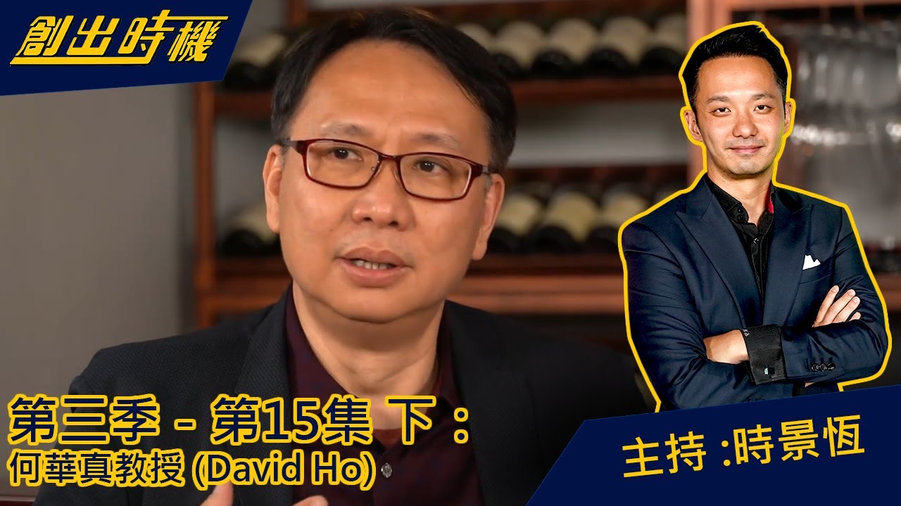 【創出時機 第三季 ｜ 第15集 - 下】- 先壯大後傳承 傳承後再壯大