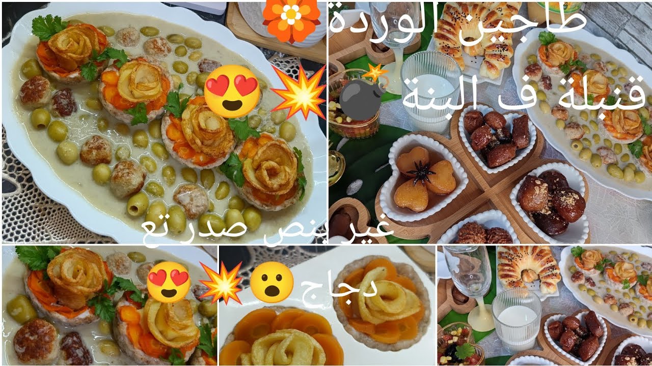 طاجين الوردة🏵️مع الزيتون 😊حصريا💥💣قنبلة رمضان🌙بنةعالمية شكلها ومضمونا✨علا طريقتي 🤌✅