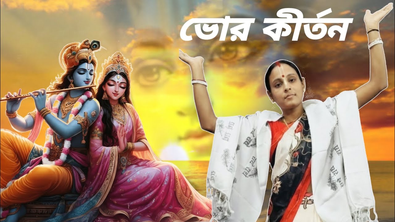ভোর কীর্তন ( Bhor Kirtan ) || Soma Dey || Middle Andaman || Krishna Nam ( কৃষ্ণ নাম )