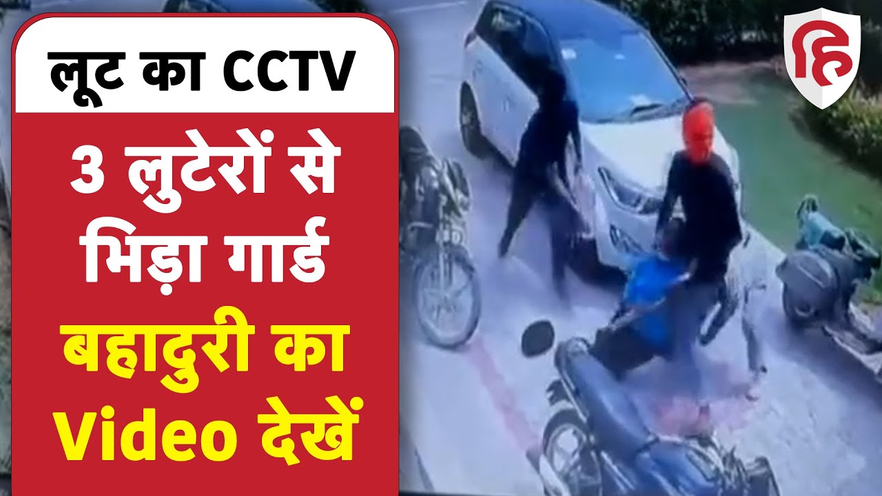 Punjab Attempt Robbery Video: Moga में बैंक लूटने का प्रयास, गार्ड की बहादुरी के सामने भागे बदमाश