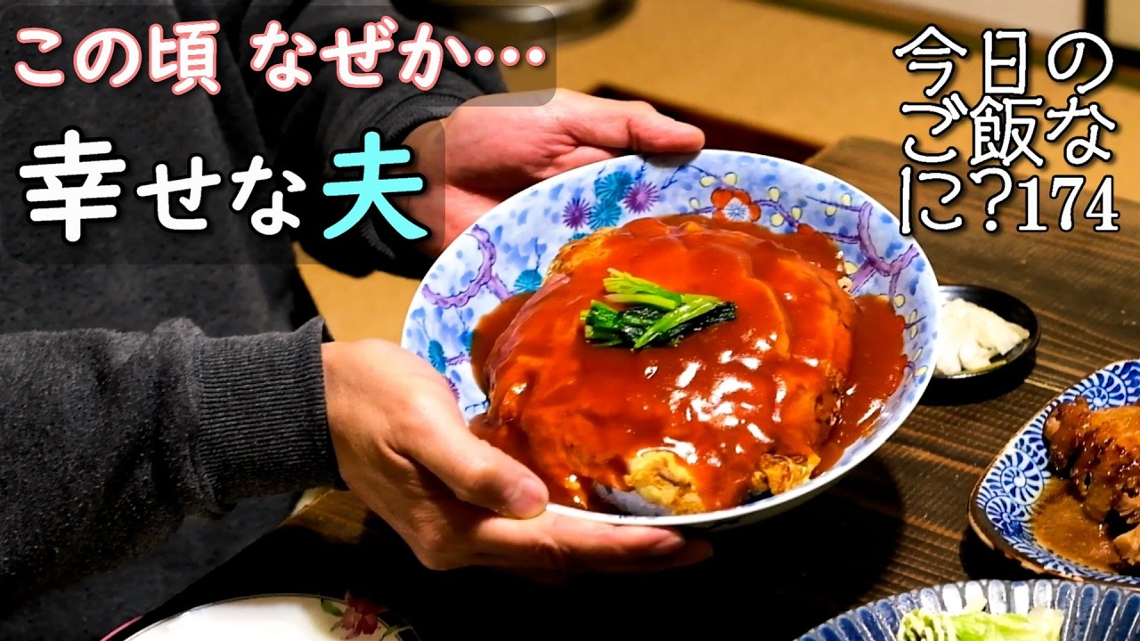夫婦2人の夜ご飯｜初コストコに喜ぶ夫婦の食卓話し｜年の差夫婦の何気ない会話｜Japanese home cooking｜今日のご飯なに？174
