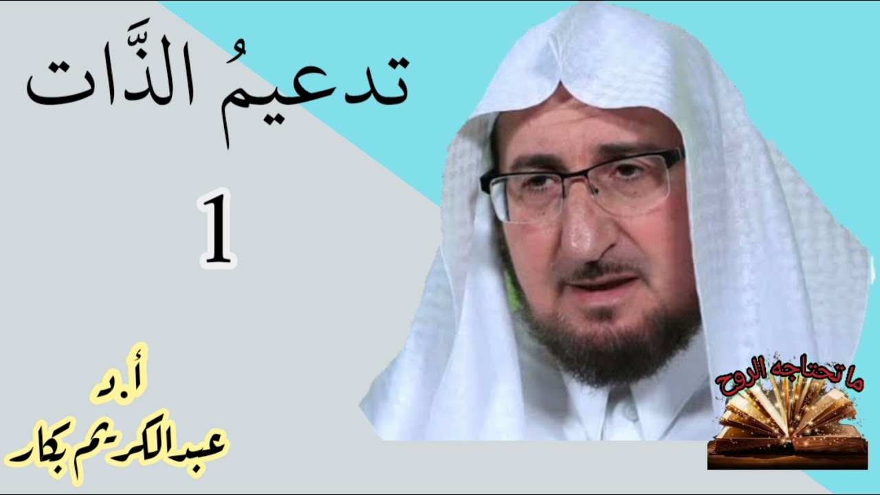 تدعيم الذات - الجزء 1 -الدكتور عبدالكريم بكار