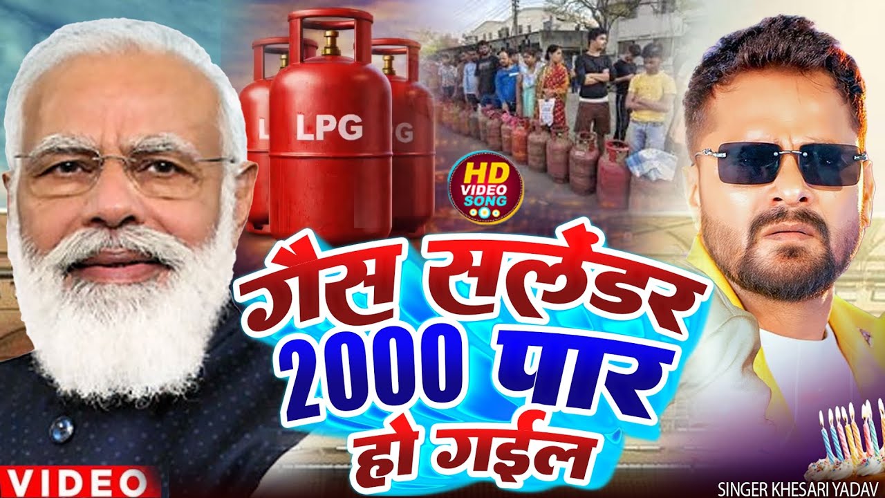 #Khesari Lal Yadav | गैस सिलेंडर 2000 पार हो गईल | Gas Salender Rs 2000 Ke Par Ho Gail #LPG Gas Gana