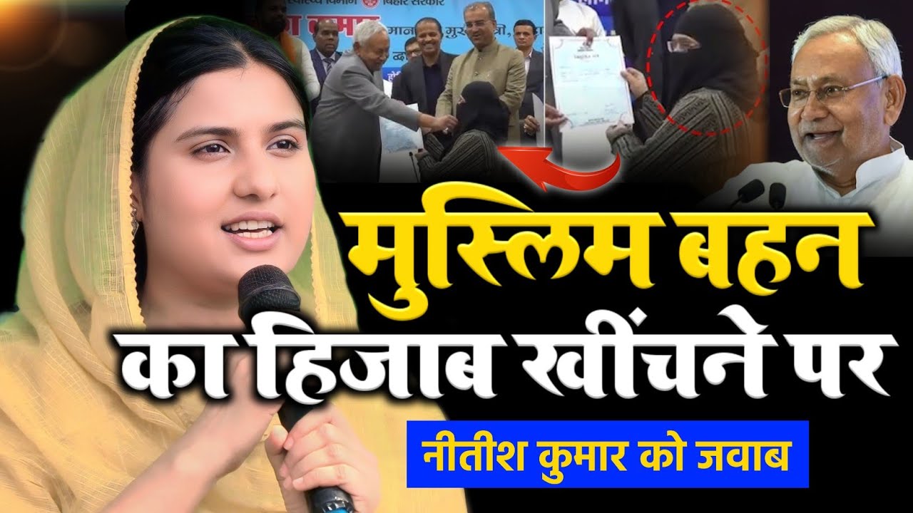 मुस्लिम बहन का हिजाब खीचने पर इकरा हसन का करारा जवाब/Iqra Hasan/Nitish Kumar Hijab Girl/Imtiaz Jalil
