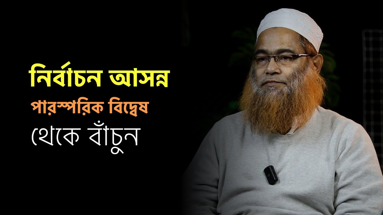 আসন্ন নির্বাচন :  পারস্পরিক বিদ্বেষ থেকে বাঁচুন : মাওলানা শরীফ মুহাম্মদ