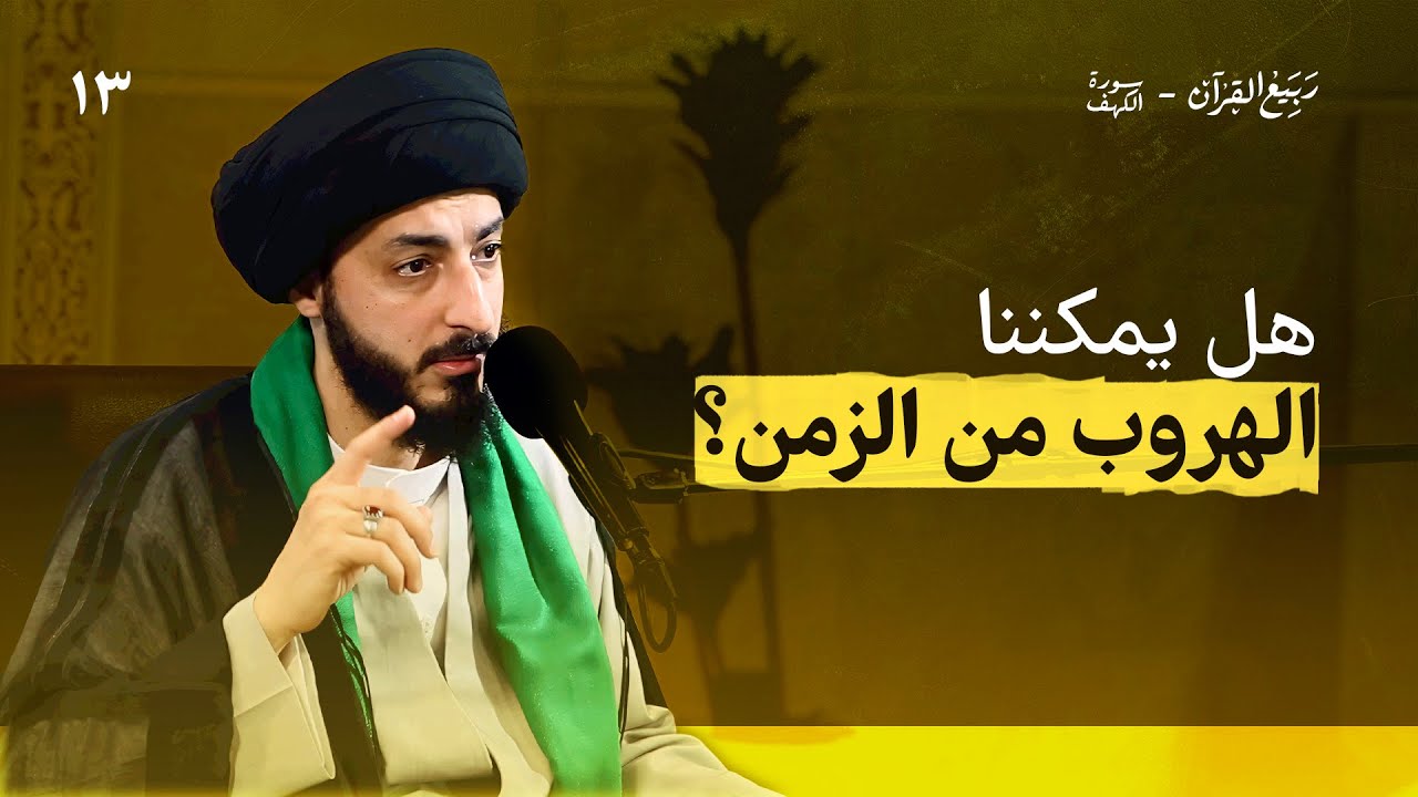 كيف عرف أصحاب الكهف بمدّة نومهم؟ هل الزمن توقف أم  خرجوا منه؟  | سورة الكهف - 13