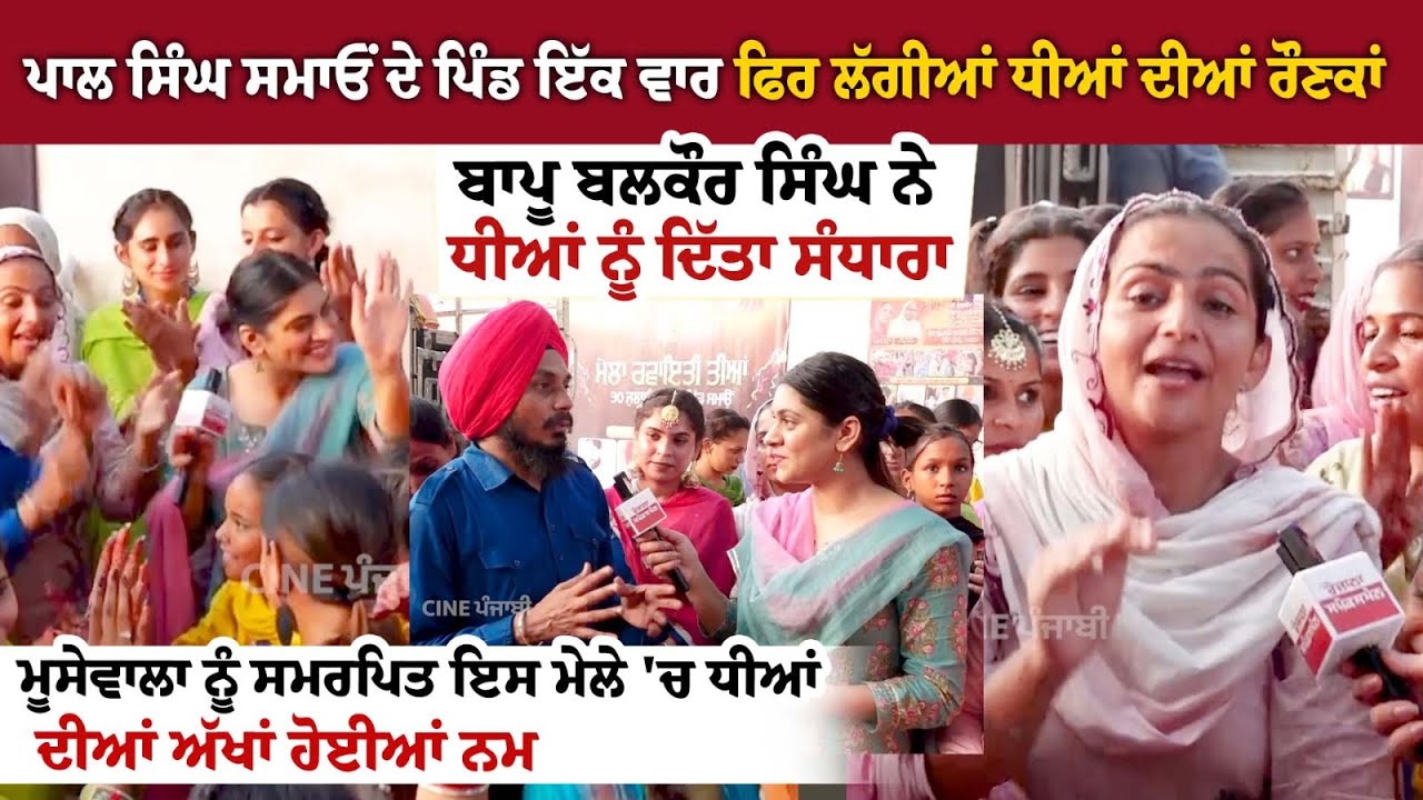 Village | Samaon | Pal Singh Samaon | Girls | festival | Cine Punjabi