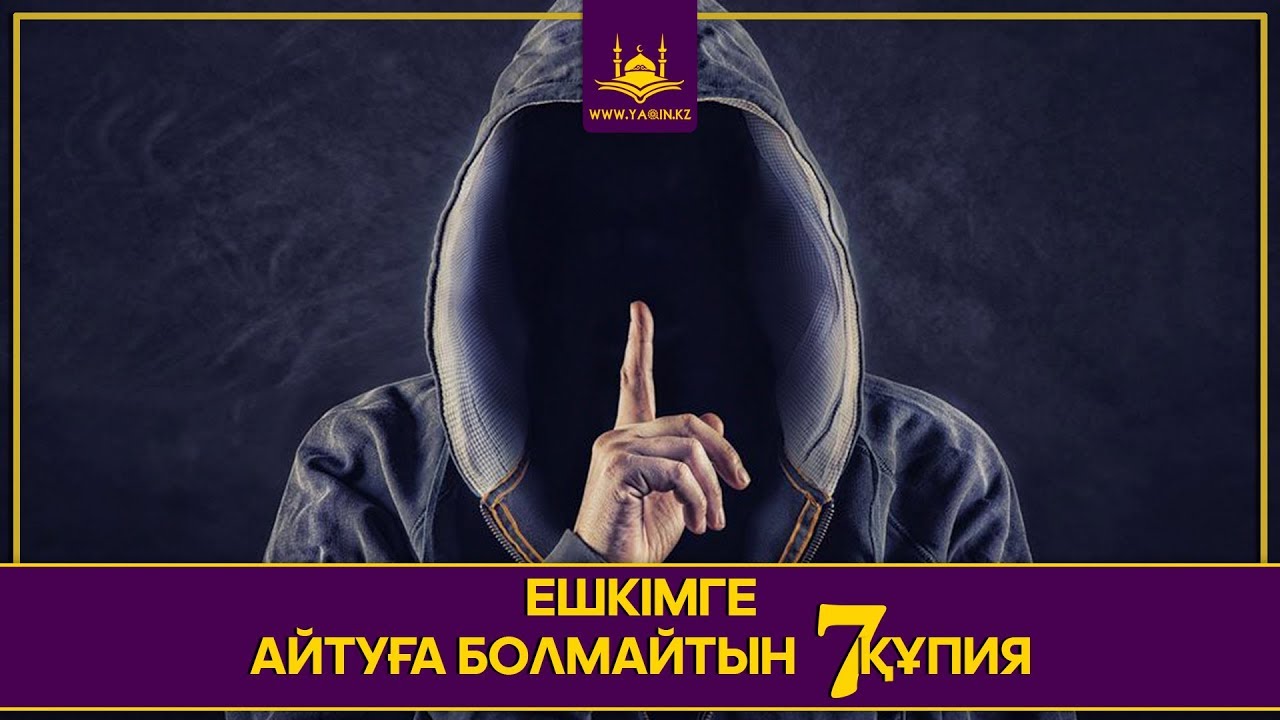 Ешкімге айтуға болмайтын 7 құпия | www.Yaqin.kz