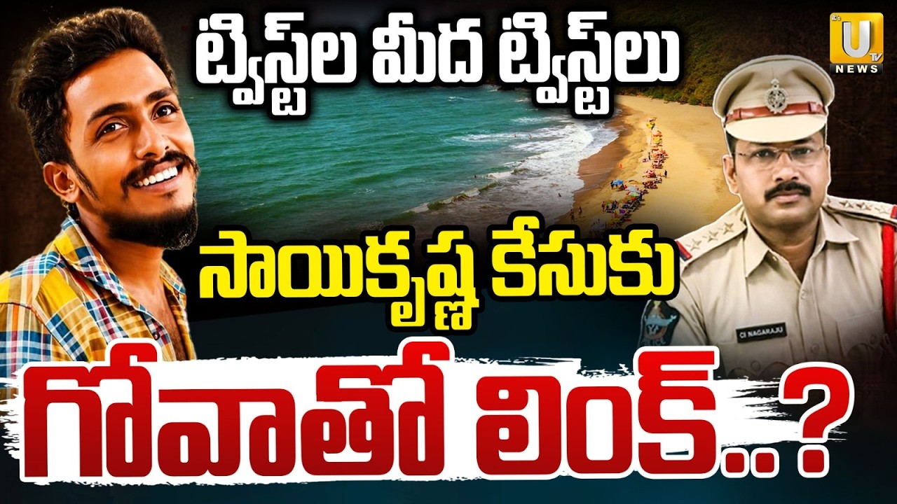 Gade Sai Krishna Mystery : సాయికృష్ణ కేసుకు గోవాతో లింక్.? | Shocking Revelations in SIT Probe | UTV