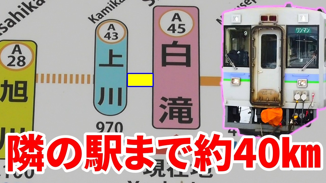 【ゆっくり鉄旅実況】隣の駅まで40㎞もあるってどういうこと？【日本一駅間が離れた区間】