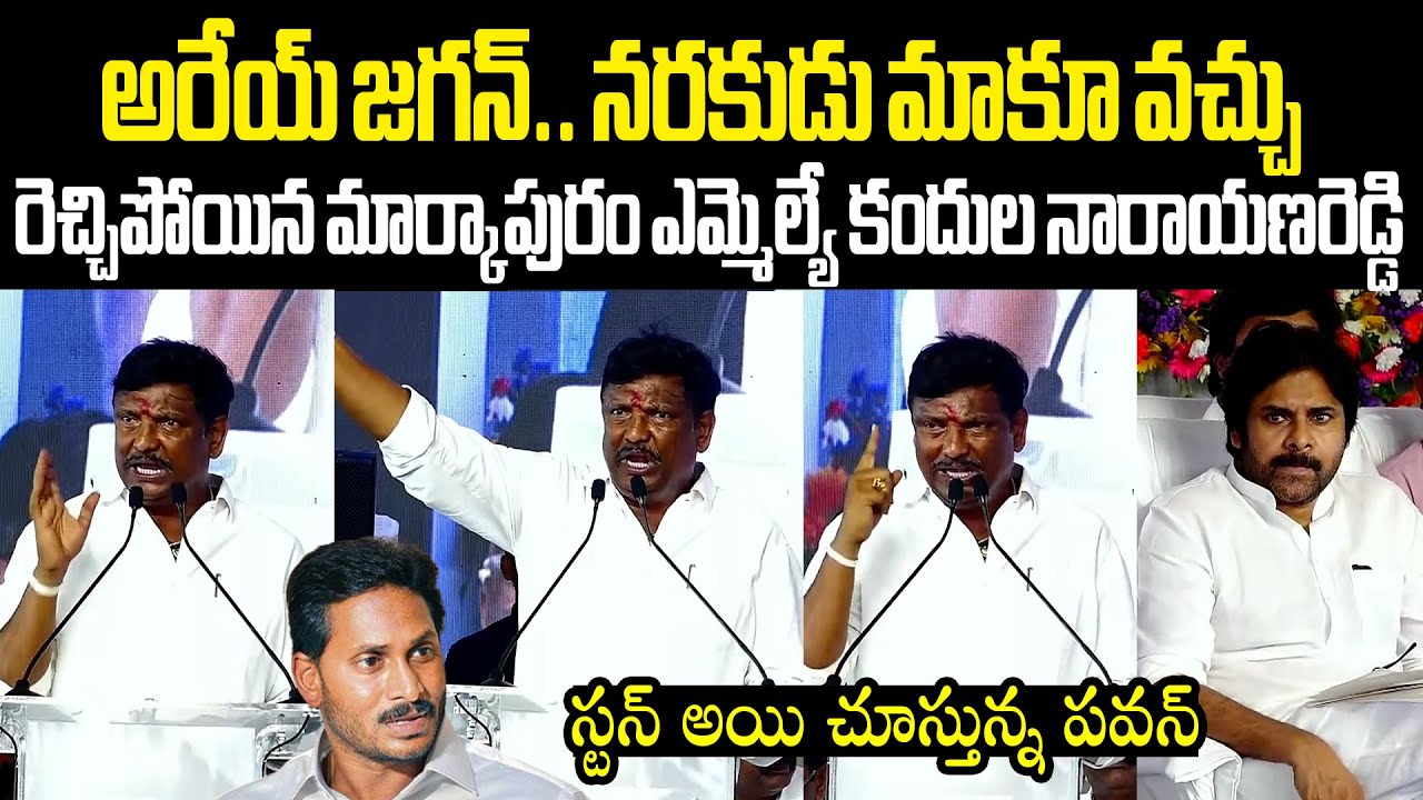 జగన్ ఓ రేంజ్ లో రెచ్చిపోయిన మార్కాపురం ఎమ్మెల్యే కందుల నారాయణరెడ్డి Kandula Narayana Fires On Jagan
