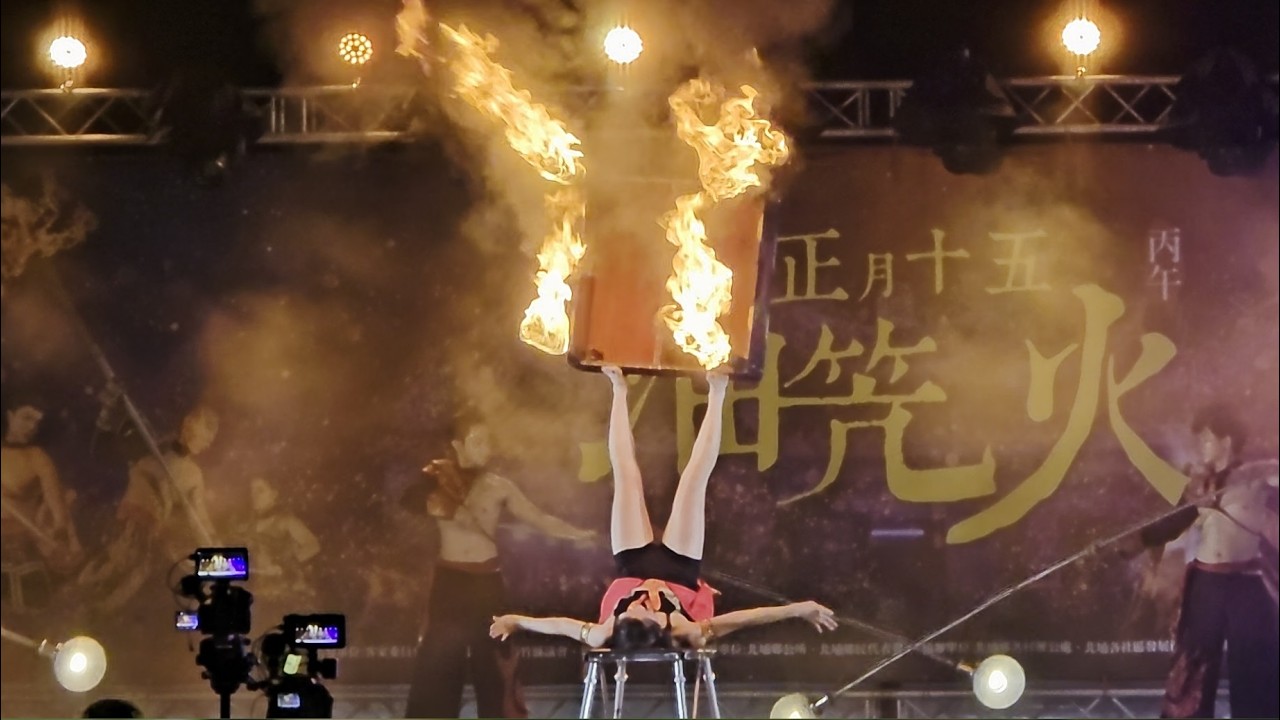 楊立微精彩火舞~北埔正月十五油笐火