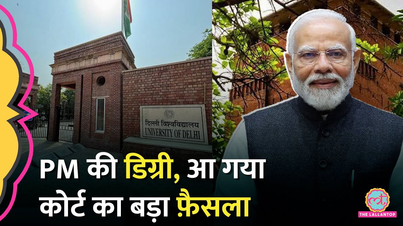 ‘इस तरह की जानकारी…’ PM Modi Education Certificates पर Delhi High Court का फ़ैसला आ गया|DU