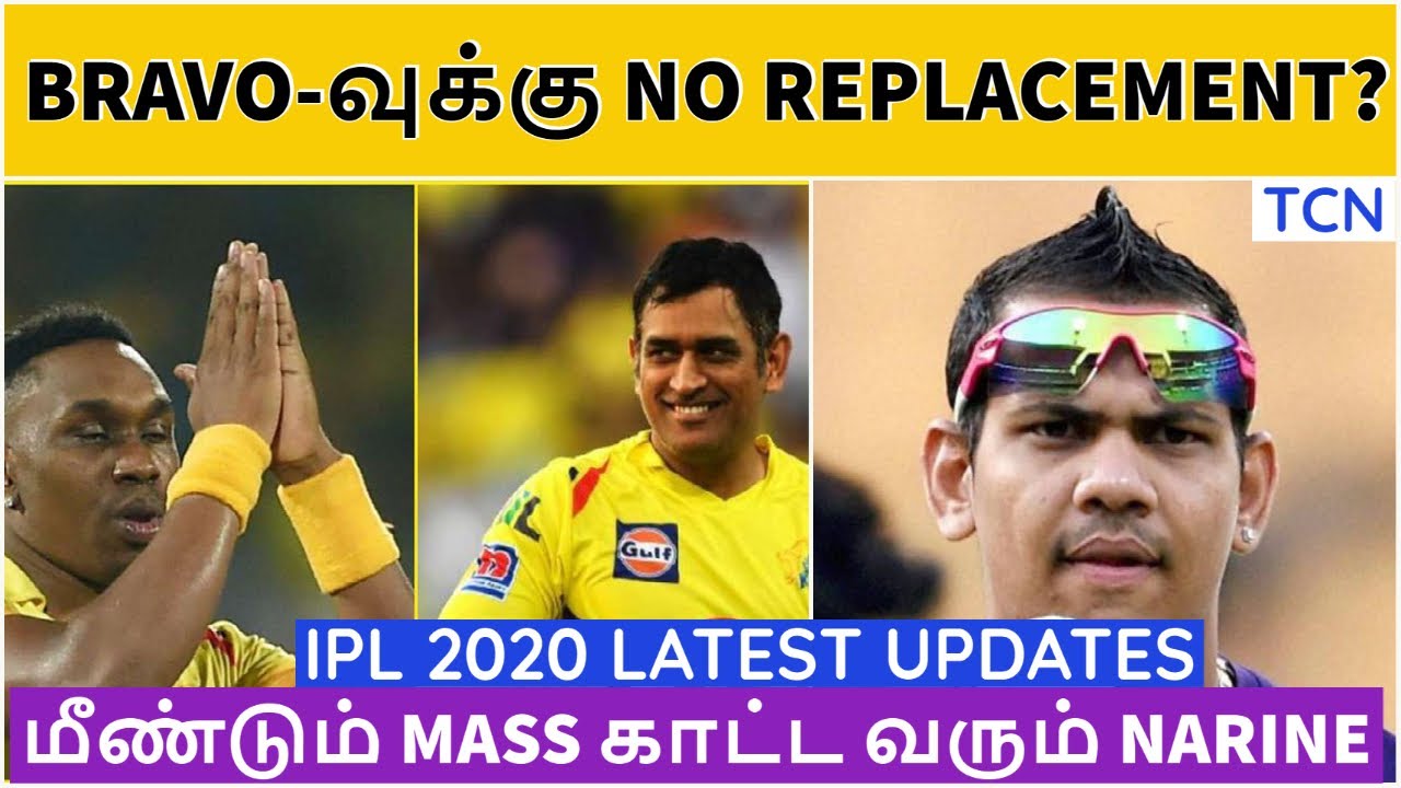 IPL 2020 | IPL Latest News | No Replacement for Bravo? | Tamil Cricket News | IPL News Tamil