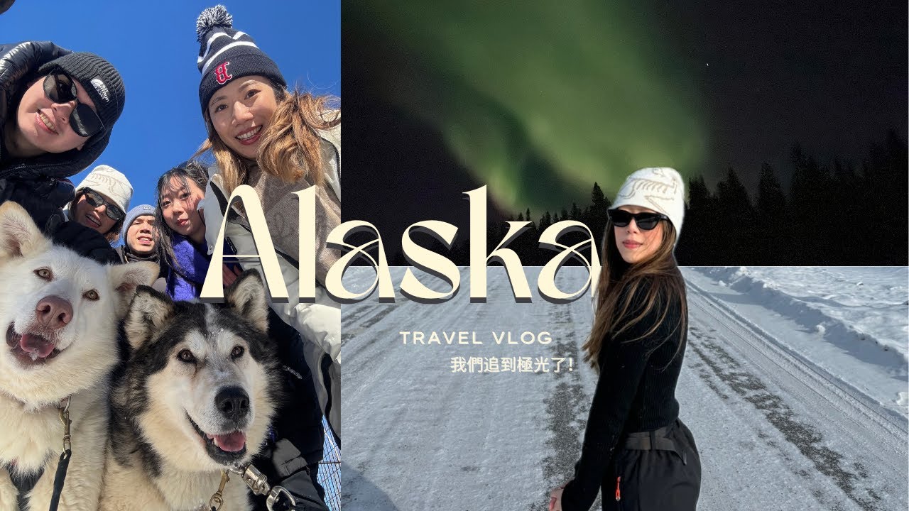 Alaska Travel Vlog | 阿拉斯加夢幻自由行、追極光🤍、狗狗拉雪橇、珍納溫泉～✨
