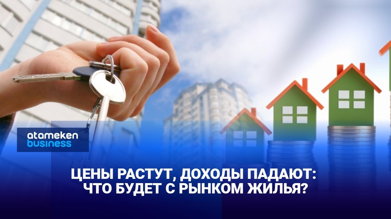Цены растут, доходы падают: что будет с рынком жилья?