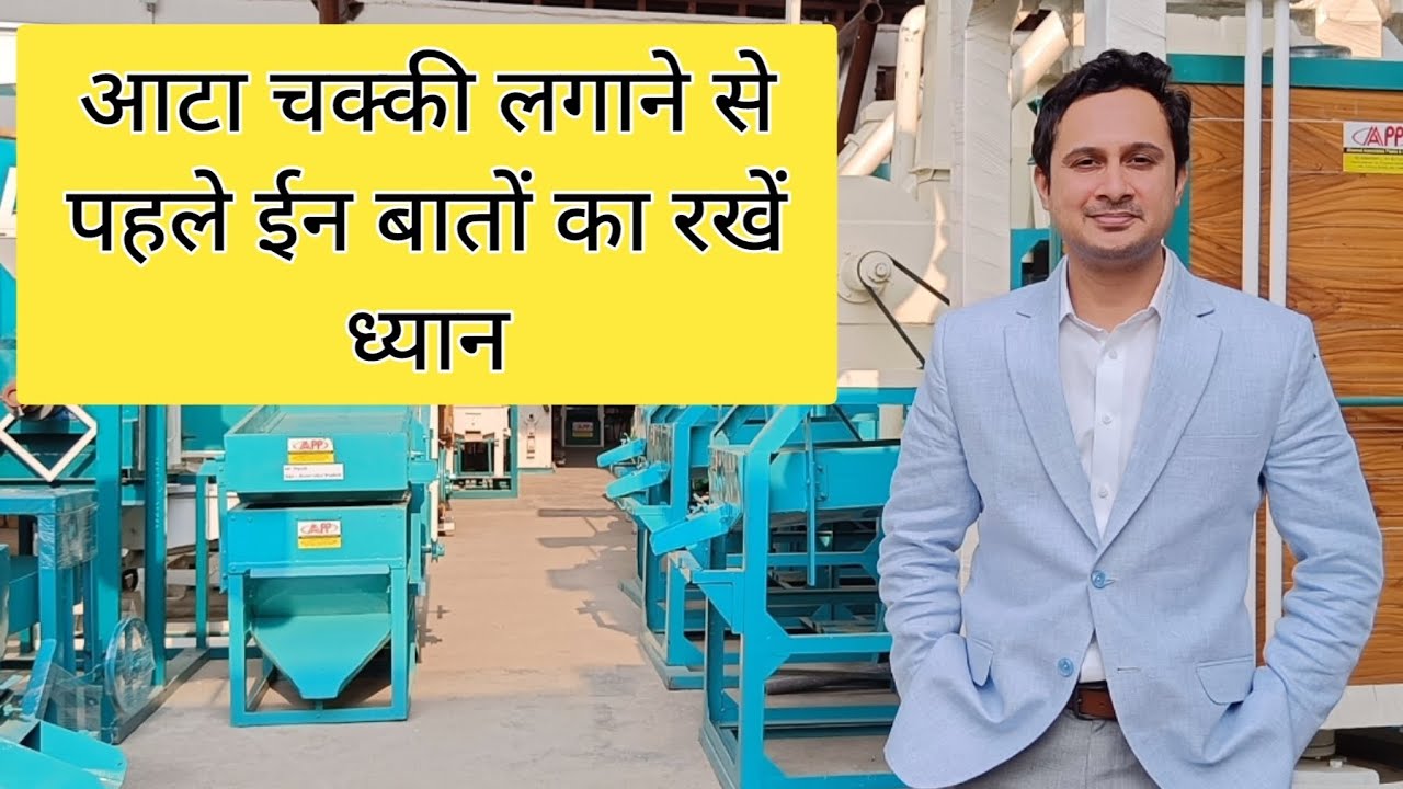 Atta Chakki Plant kaise lagayein? Atta Chakki Plant full detail | how to setup a flour mill plant ?