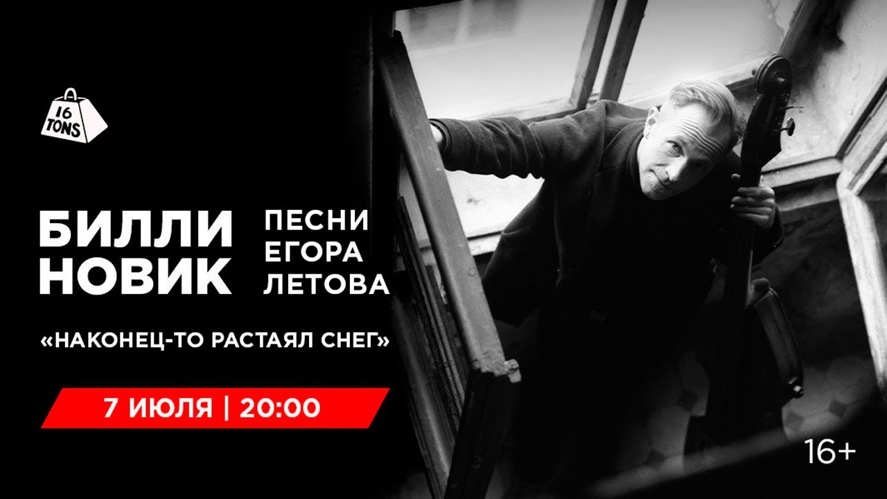Билли Новик. Песни Егора Летова 16 ТОНН LIVE