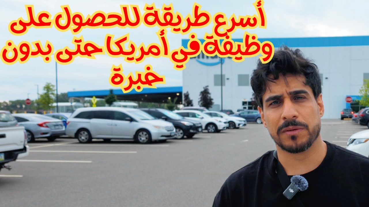 كيف تحصل على عمل في أمريكا بسرعة؟