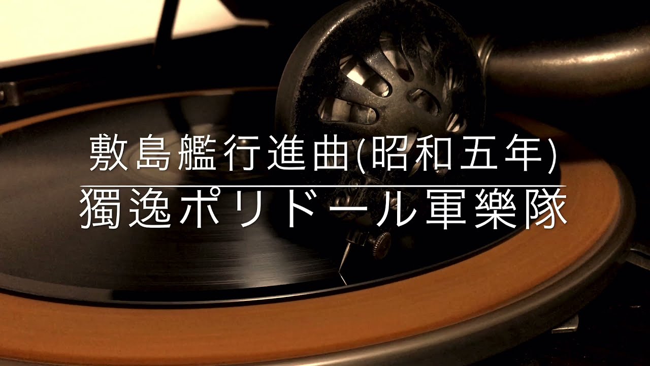 敷島艦行進曲/独逸ポリドール軍楽隊(昭和5年)