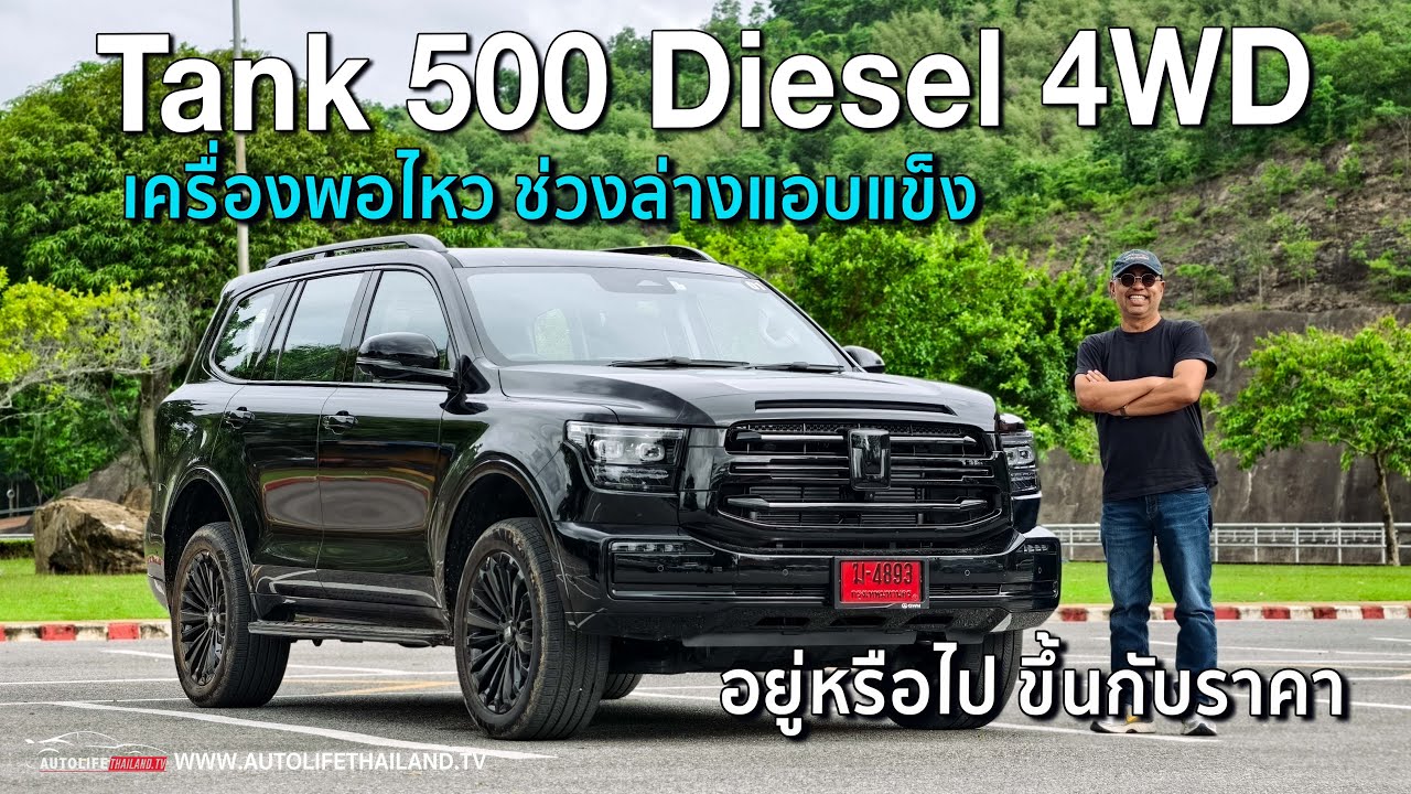 ลอง Tank 500 Diesel มีดีพอท้าชน PPV รุ่นท็อปทุกค่าย ถ้าไม่เกิน 1.7 ล้าน!! เครื่อง-ช่วงล่าง ใช้ได้