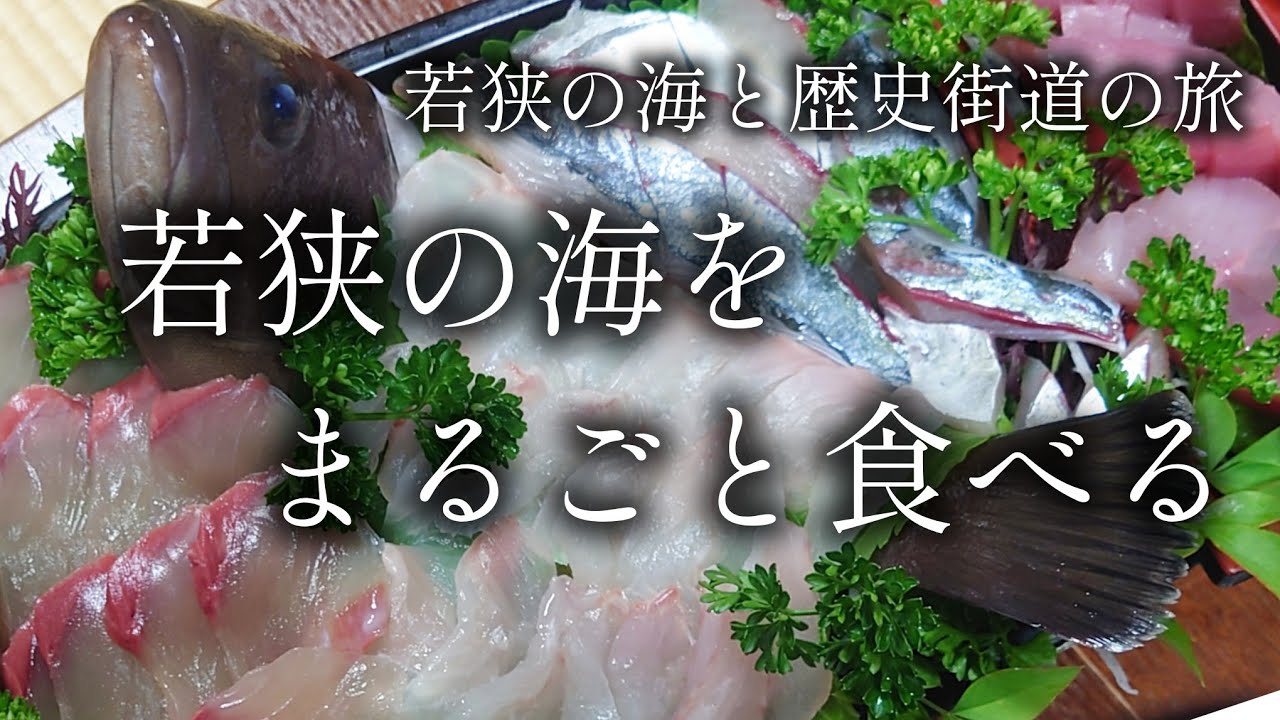 【福井 小浜】うまい魚が食べたい 民宿「なかじま」【二人旅】若狭の海と歴史街道の旅