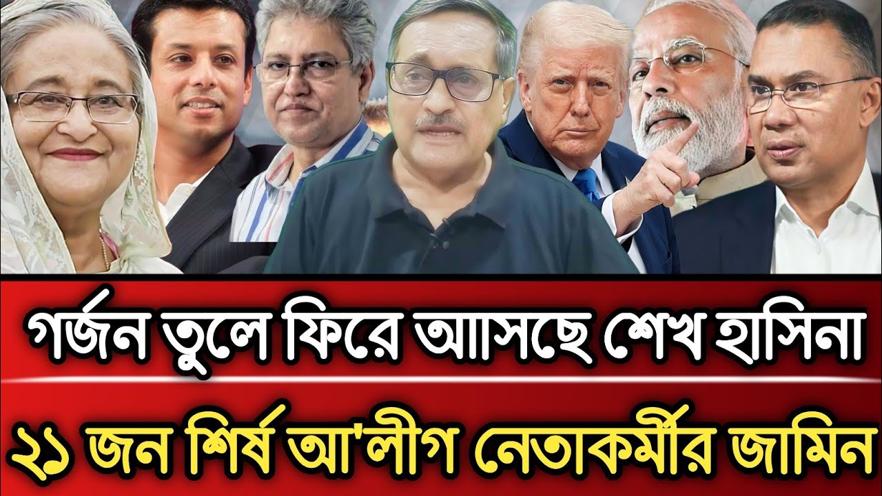 গর্জন তুলে ফিরে আসছে শেখ হাসিনা ২১ জন শীর্ষ আওয়ামীলীগ নেতাকর্মীর জামিন | Masud Kamal talk show 