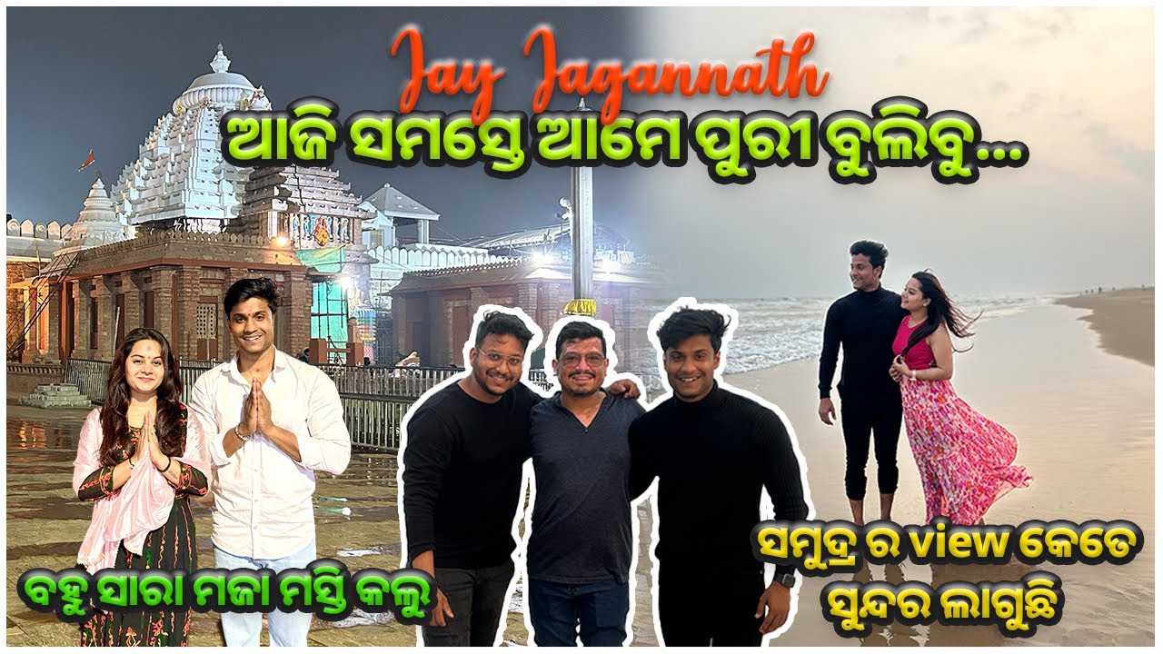 ଆଜି ସମସ୍ତେ ଆମେ ପୁରୀ ବୁଲିବୁ ⭕️❗️⭕️ || ସମୁଦ୍ର ର view କେତେ ସୁନ୍ଦର 🌊🌊 || Jay Jagannath 🙏🏼🙏🏼