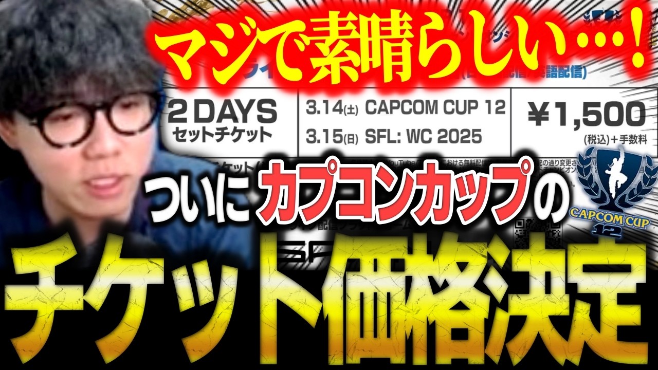 【スト6】ついにカプコンカップのチケット価格決定！嬉しいお知らせに超喜ぶシュート【ストリートファイター6/CAPCOM CUP 12】【切り抜き】