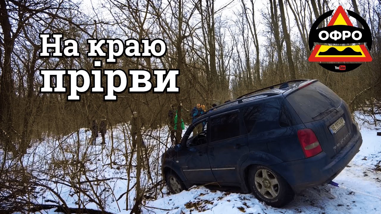Рятуємо Rexton та Sorento на краю прірви. ОФРО у Таромському, Діївці та Кам'янському
