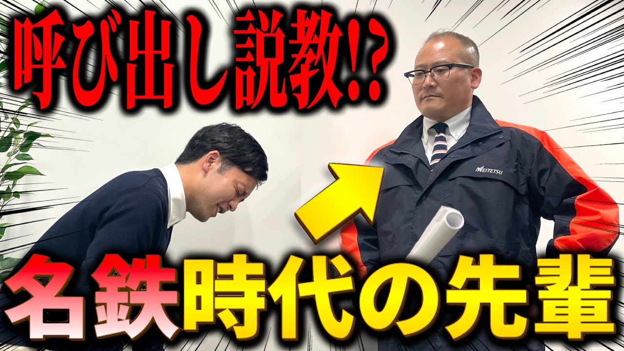 【ヤバい】元名鉄・西上が名鉄グループに呼び出し…当時を知る