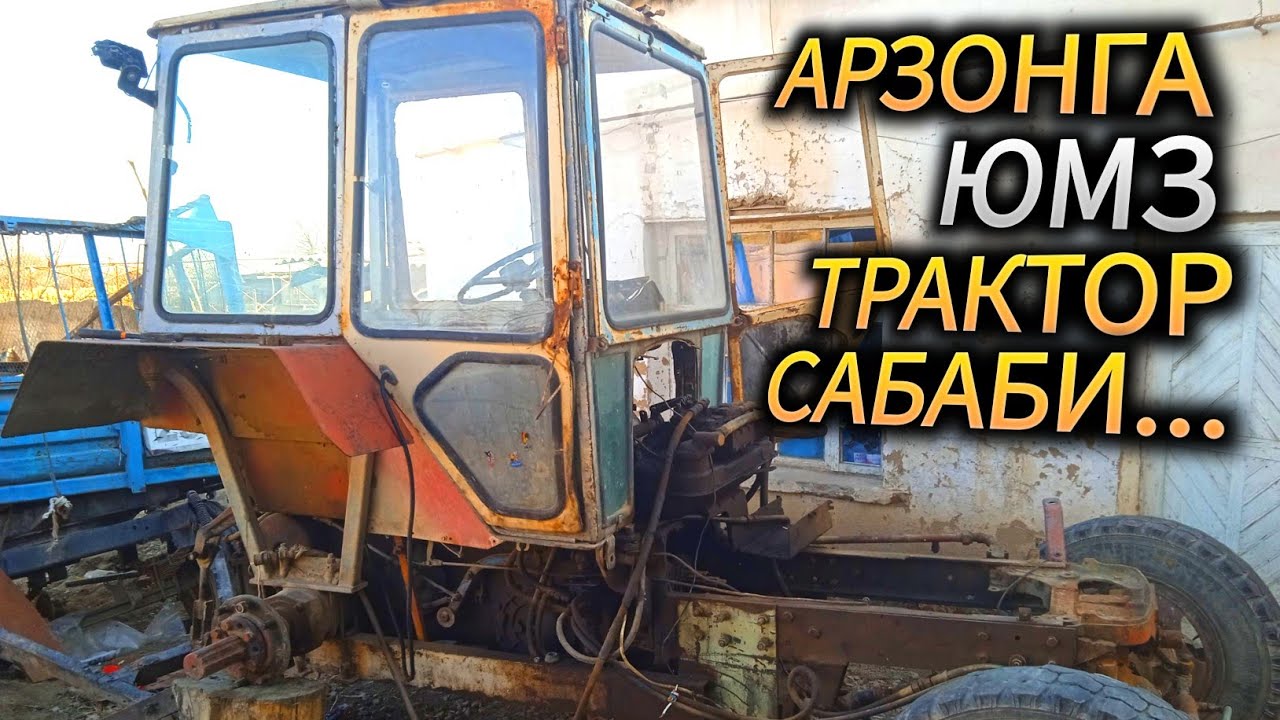 АРЗОНГА ТРАКТОР ТАЙЁРЛАБ ОЛИНГ! ЮМЗ ТРАКТОР СОТИЛАДИ