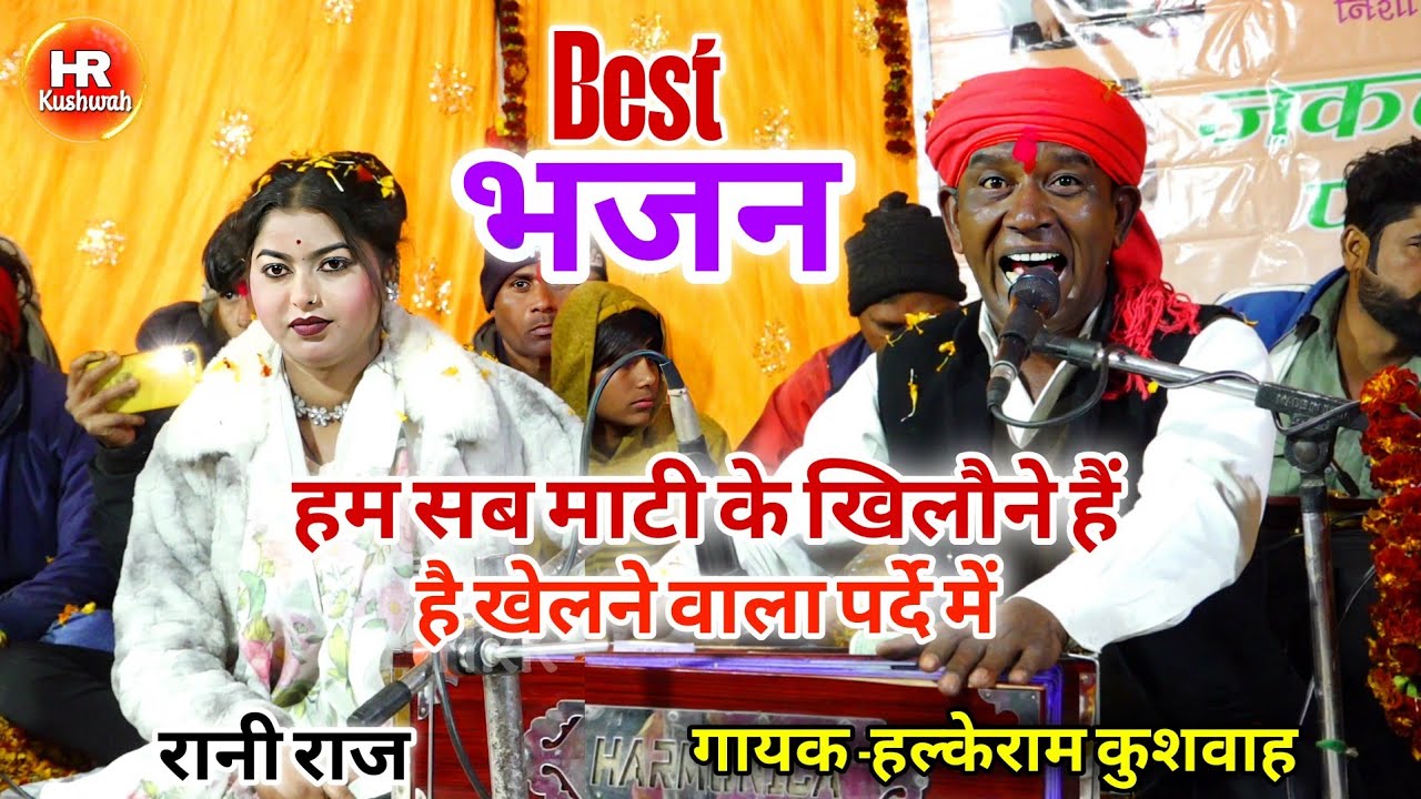 भजन | हम सब माटी के खिलौने हैं है खेलने वाला पर्दे में | Halke Ram Kushwah | रानी राज | Best Video