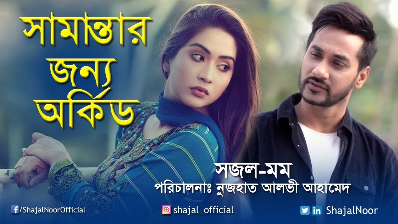 Bangla New Natok  |  সামান্তার জন্য অর্কিড  | Shajal & MOMO  | Full HD Natok 2018