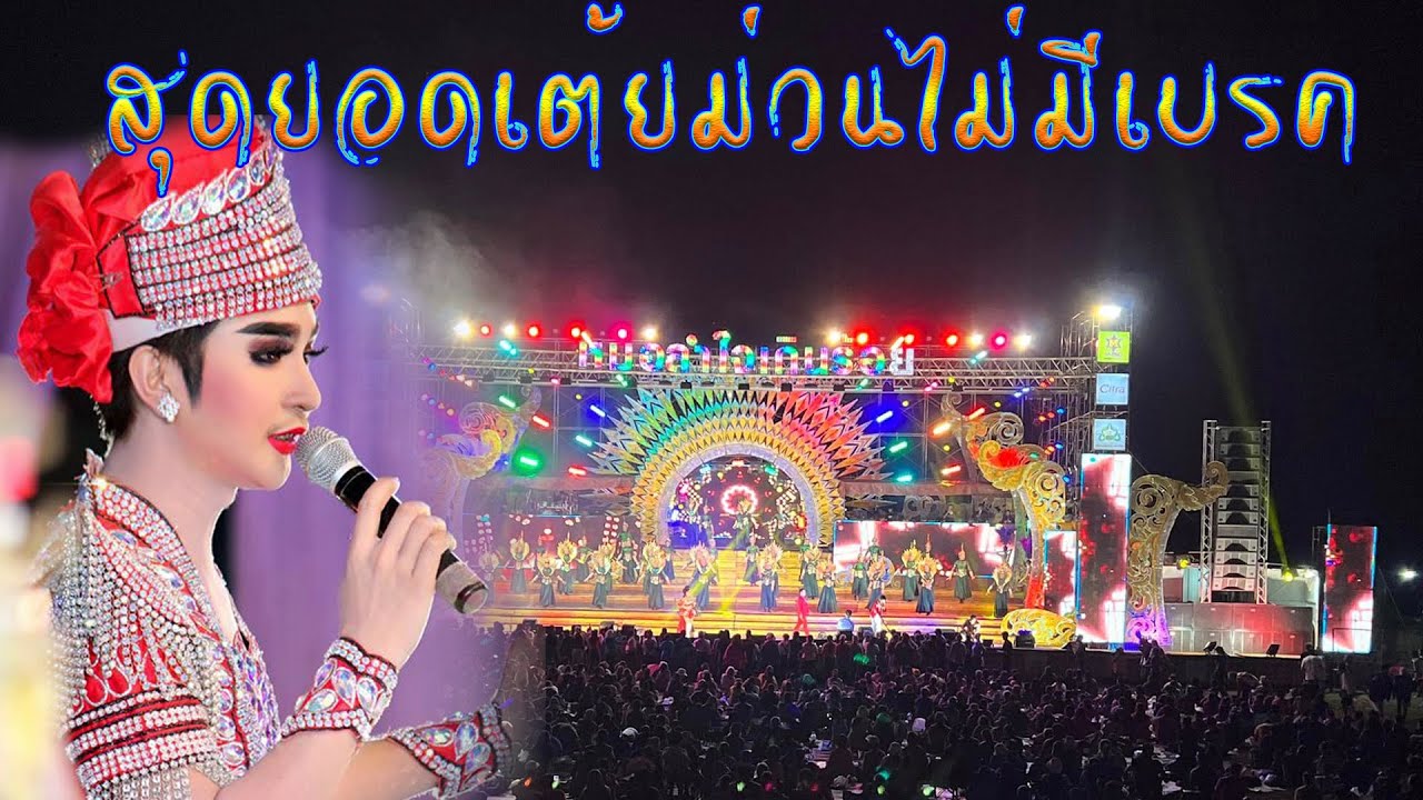 ใหม่ล่าสุด#สุดยอดเต้ย เบสแน่นๆ หมอลำใจเกินร้อย ฤดูกาล68-69